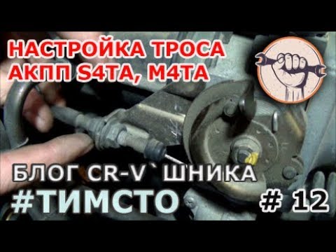 Видео: Honda CR-V RD1   Регулировка троса АКПП S4TA
