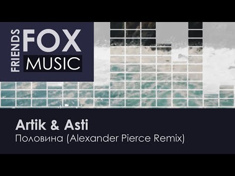 Видео: Artik & Asti - Половина (Alexander Pierce Remix)
