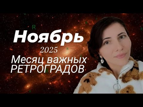 Видео: 🍀 Энергии НОЯБРЯ 🍀