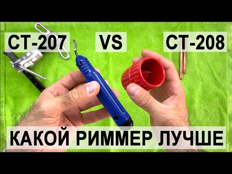Видео: Сравнение риммеров CT-207 и CT-208, какой риммер лучше?