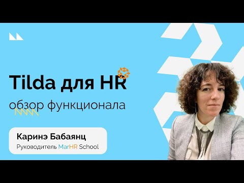 Видео: Tilda для HR: обзор функционала