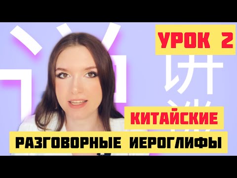 Видео: КИТАЙСКИЕ ИЕРОГЛИФЫ с нуля №2 / 说，讲，谈 #какучитьиероглифы
