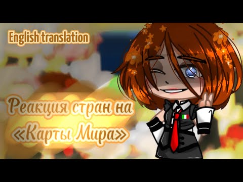 Видео: 🌅~Реакция стран на «Карты мира»/React countryhumans to “world maps»~🌅