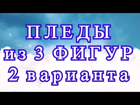 Видео: Пледы крючком из набора геометрических фигур - 2 варианта + идеи