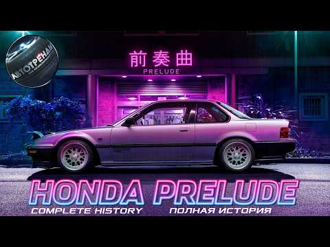 Видео: Honda PRELUDE - Полная История (1978 – 2026)