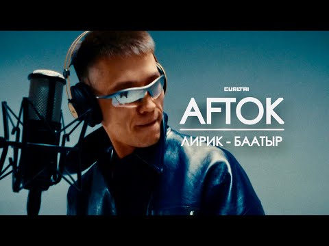 Видео: AFTOK - Лирик-Баатыр | Curltai Live