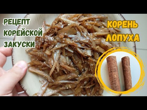 Видео: Корейская Закуска Панчхан из Корня Лопуха Рецепт Burdock Root Side Dish Recipe 우엉조림 만들기