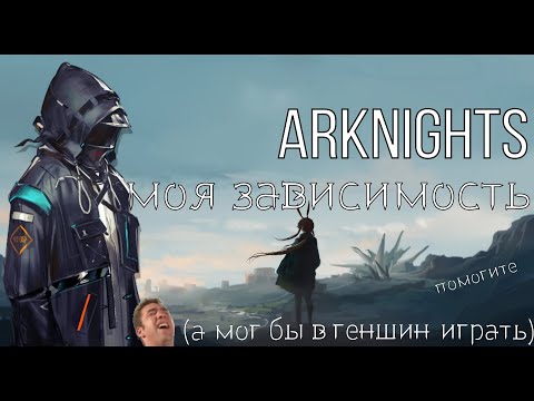 Видео: Я Зависим от Arknights и не Жалею об Этом