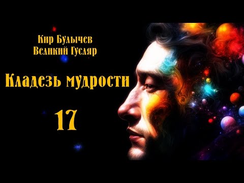 Видео: «Кладезь мудрости» Великий Гусляр №17  Автор: Кир Булычев