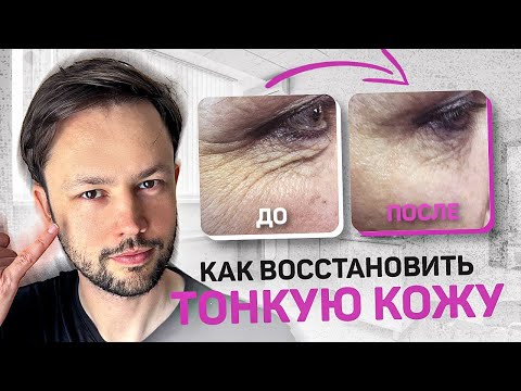 Видео: Как восстановить тонкую кожу?