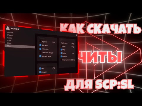 Видео: КАК СКАЧАТЬ ЧИТЫ ДЛЯ SCP:SL [2024]