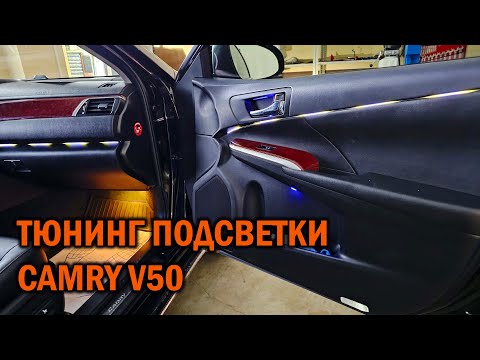 Видео: Камри V50 изменение штатной подсветки + доп. салонная подсветка - Автотехцентр SoundSpeed