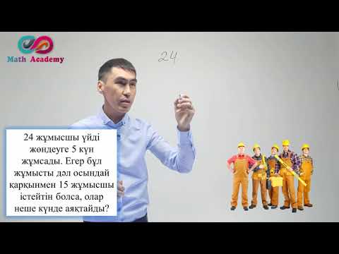 Видео: Тура пропорция. Кері пропорция. Пропорция. Математика. 6-сынып.