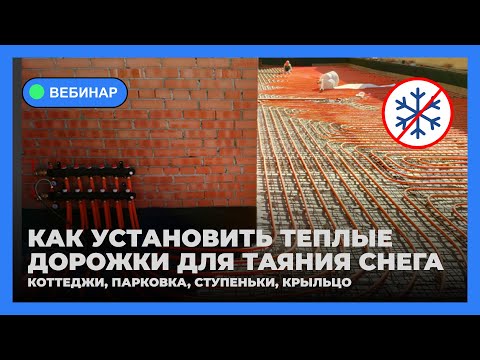 Видео: Вебинар: Система снеготаяния USYSTEMS, Как установить теплые дорожки для таяния снега