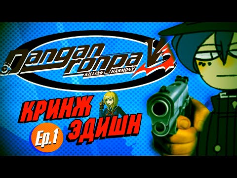 Видео: (Ep.1) Danganronpa V3: Кринж Эдишн (Монтажные/Хроники)