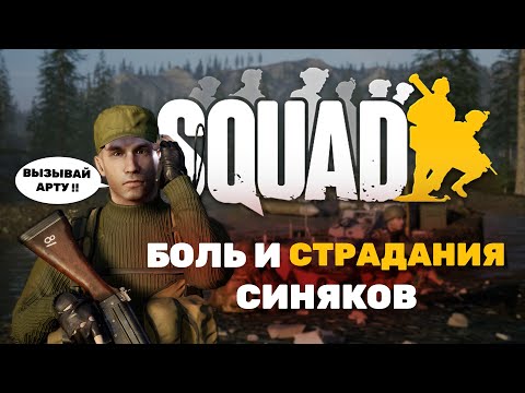 Видео: Боль и страдания синяков в #squad