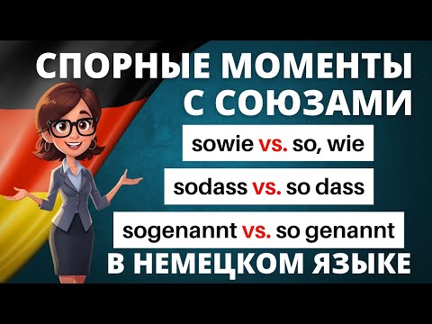 Видео: Союзы в немецком: как не ошибиться с sogenannt, sodass и sowie? 🤔🇩🇪