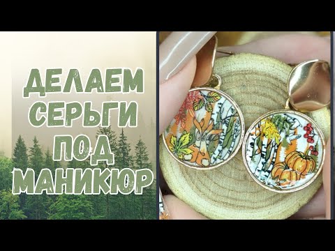 Видео: ДЕЛАЮ СЕРЬГИ ПОД МАНИКЮР // НАРАЩИВАНИЕ НОГТЕЙ САМОЙ СЕБЕ ПОЛИГЕЛЕМ  // ОСЕННИЙ ДИЗАЙН НОГТЕЙ