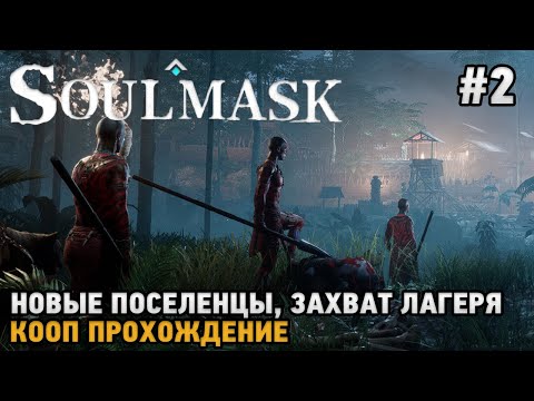 Видео: Soulmask #2 Новые поселенцы, Захват лагеря ( кооп прохождение  )