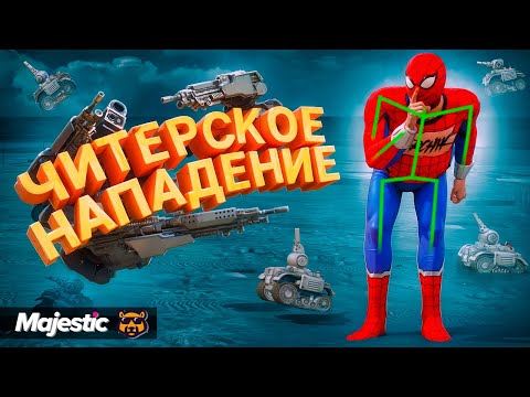 Видео: ЧИТЕРСКОЕ НАПАДЕНИЕ - GTA 5 RP