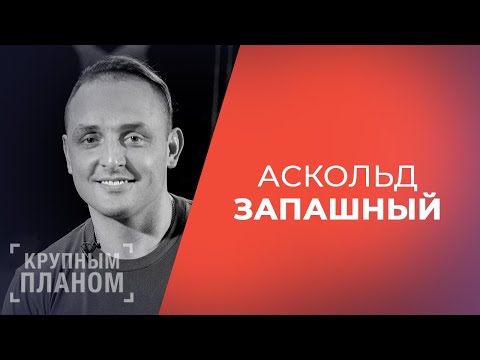 Видео: АСКОЛЬД ЗАПАШНЫЙ. «Крупным планом» (1_2)