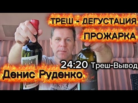Видео: Слепая дегустация вина Красностоп Золотовский от винодельня VINABANI.Винная дегустация.Денис Руденко