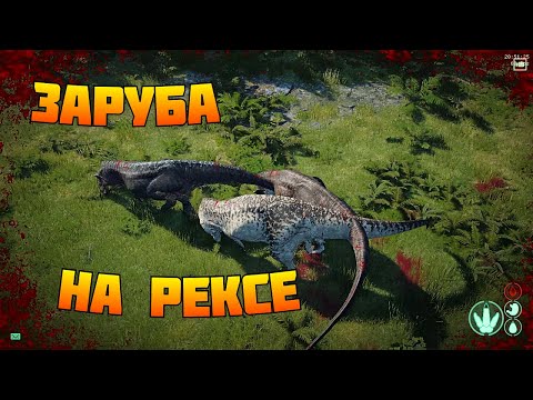 Видео: One Against ALL 😱❗ Тираннозавр ОТОМСТИЛ ❗ The isle Legacy❗