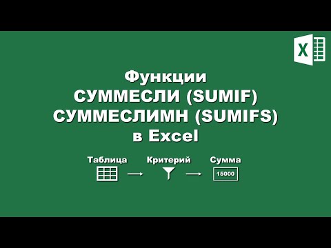 Видео: Excel: Функция СУММЕСЛИ и СУММЕСЛИМН / Excel: SUMIF and SUMIFS Functions