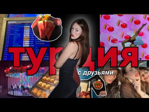 Видео: турция с друзьями*🌊 море, еда🍔, йога🧘🏻‍♀️+ собираю чемодан👜