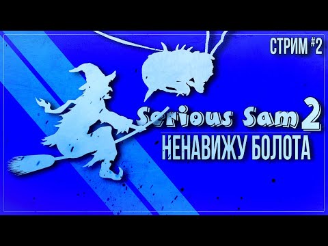 Видео: НЕНАВИЖУ БОЛОТА — Прохождение Serious Sam 2 | #2