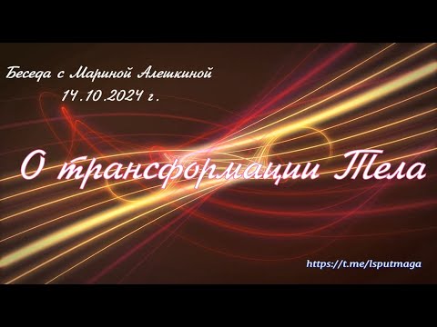 Видео: Трансформация человеческого тела в новых энергиях