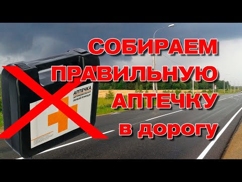 Видео: Правильная аптечка в дорогу