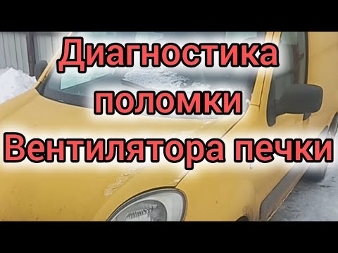 Видео: Не работает обдув салона рено кенго 2006. Диагностика, поиск причины. Не работает вентилятор печки.