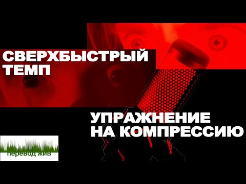 Видео: Сверхбыстрый темп. Упражнение на компрессию