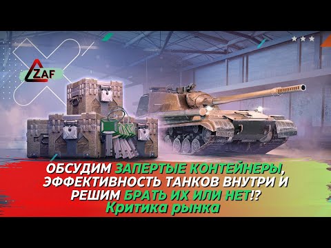 Видео: Обсудим "Запертые контейнеры", танки внутри и решим, брать ли их!? ; Критика рынка, WoT Blitz | ZAF