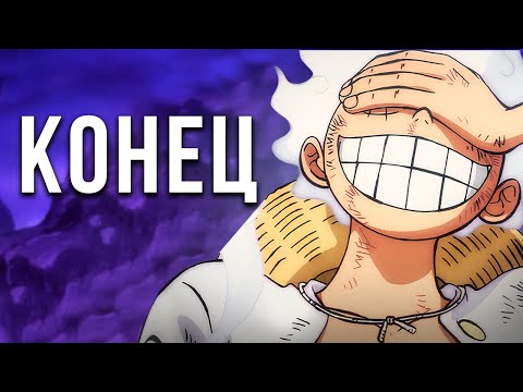 Видео: Почему Ван Пис ЗАКОНЧИТСЯ в 2032 году