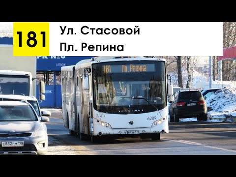 Видео: Автобус 181 "Ул. Стасовой - пл. Репина"