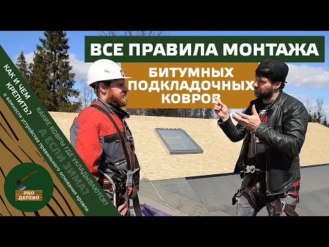 Видео: Эксклюзив: все секреты правильного монтажа подкладочных ковров! Новинка: медная лента против мха.