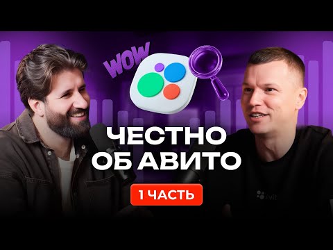 Видео: 🚀 Продвижение на Авито. Разговоры по душам бывших сотрудников ASD Avito. Оганов и Савенок