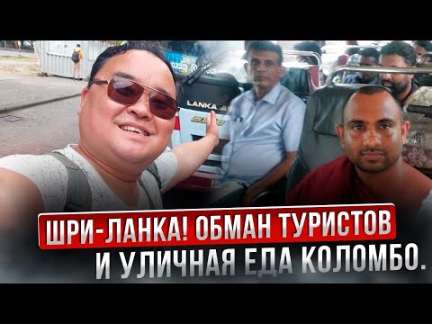 Видео: Когда туристы переплачивают в Шри-Ланке! Как доехать до Дамбулы из Коломбо.