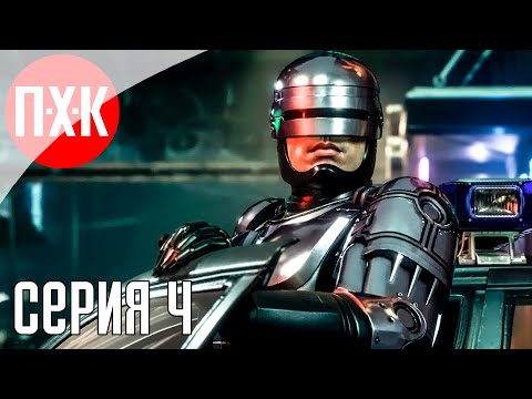 Видео: РобоКоп: Территория преступности / Подробное прохождение RoboCop: Unfinished Business / Серия 4.