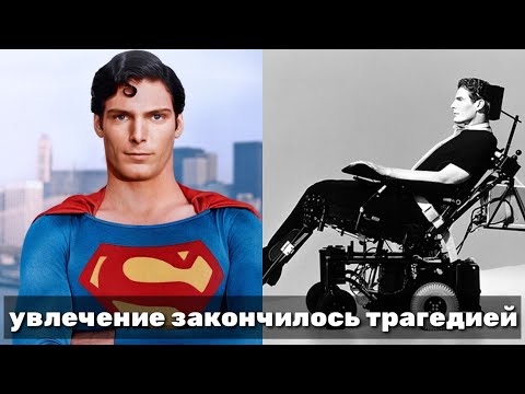 Видео: ПЕЧАЛЬНАЯ СУДЬБА КРИСТОФЕРА РИВА🎬 СУПЕРМЕН НА ЭКРАНЕ СТАЛ СУПЕРГЕРОЕМ В ЖИЗНИ🎬