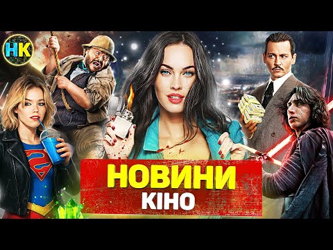 Видео: Новини КІНО / Успіх Хижака, Дивні Дива у Кіно, Гаррі Поттер, Тіло Дженніфер, Зоряні війни, Хлопаки