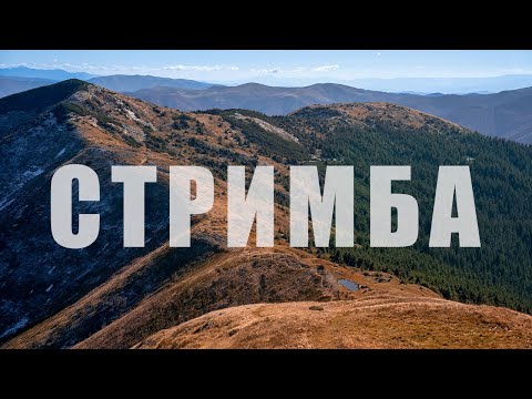 Видео: Гора Стримба - одноденний маршрут з Колочави | Подорожі осінніми Карпатами