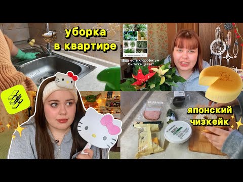Видео: Домашний влог 🧹🪴🍳покупки, готовка, уборка