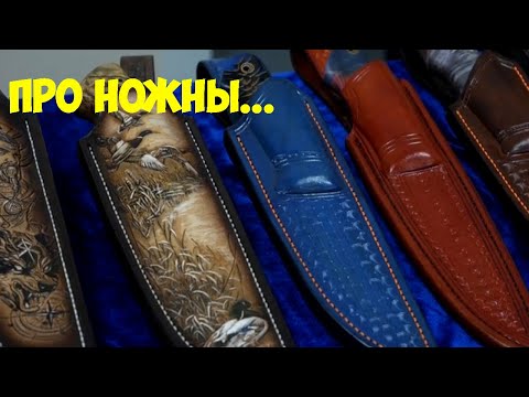 Видео: Поговорим про ножны. Обзор эксклюзивных ножей.