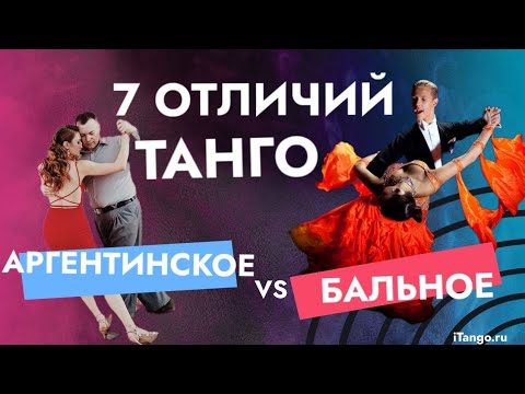 Видео: КАКОЕ ТАНГО БЫВАЕТ? В ЧЕМ РАЗНИЦА? Какое выбрать?