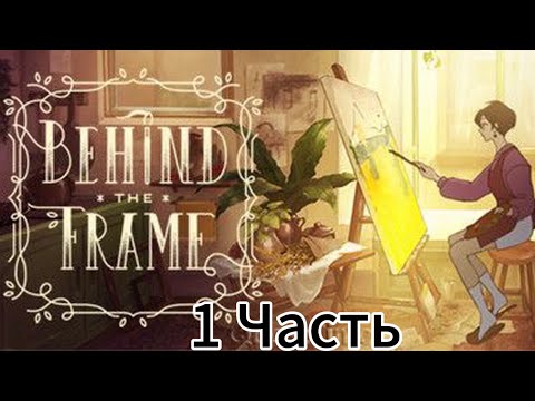 Видео: Рисую в Behind the Frame | 1 Часть
