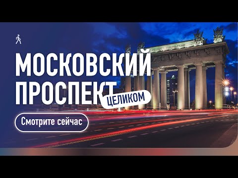 Видео: Московский проспект 🌟 Сталинки, Парк Победы и Сад-трансформер / Прогулка по Санкт-Петербургу