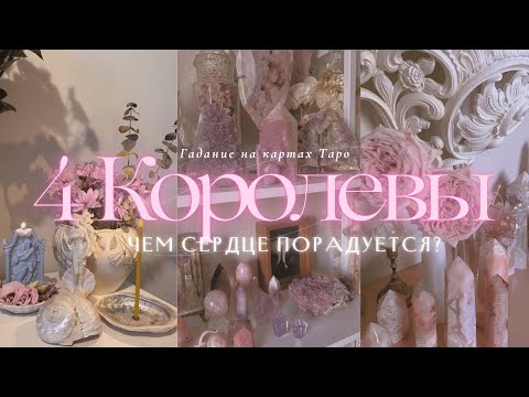 Видео: 🕯ТАРО 4 КОРОЛЕВЫ | ЧЕМ СЕРДЦЕ ПОРАДУЕТСЯ? #4королевытаро